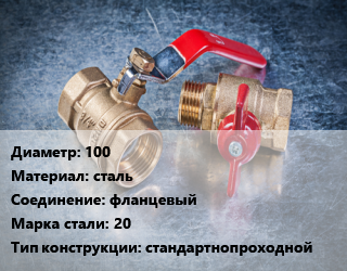 Кран металлический 100 сталь фланцевый Сталь: 20 стандартнопроходной, LD, Ру1.6, КШЦФ, шт цена от 3636 Тг / шт, где купить, условия доставки в Костанае и Костанайской области